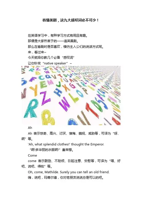 看懂美剧，这九大感叹词必不可少！