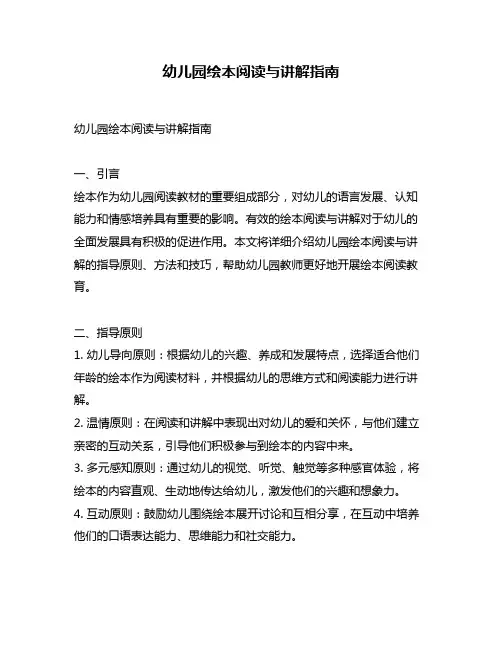 幼儿园绘本阅读与讲解指南