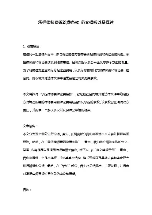 承担律师费诉讼费条款_范文模板以及概述