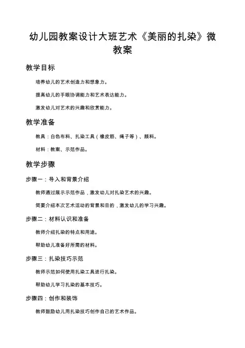 幼儿园教案设计大班艺术《美丽的扎染》微教案
