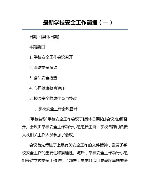 最新学校安全工作简报(一)