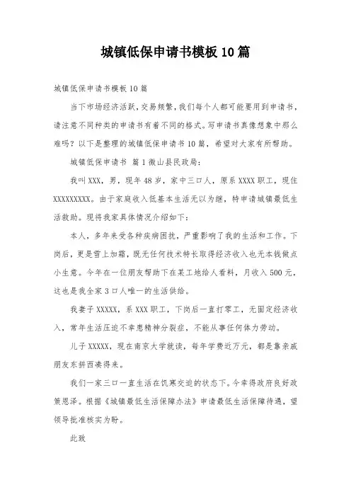 城镇低保申请书模板10篇