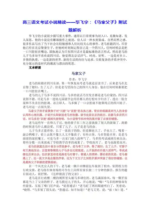 高三语文考试小说精读——毕飞宇：《马家父子》附试题解析