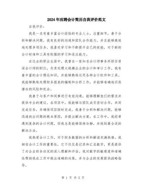 2024年应聘会计简历自我评价范文