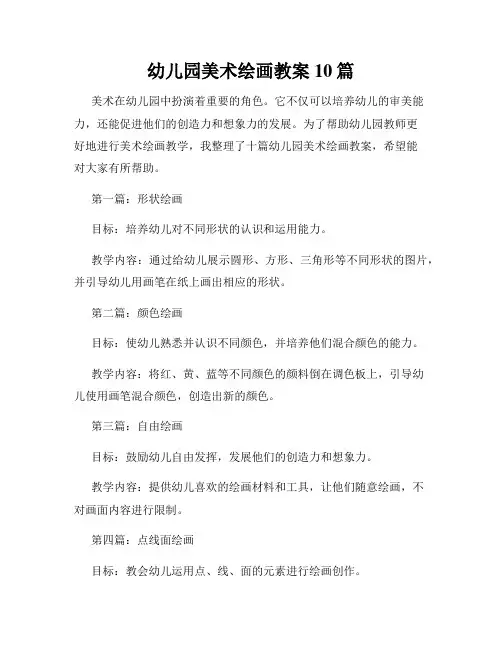 幼儿园美术绘画教案10篇