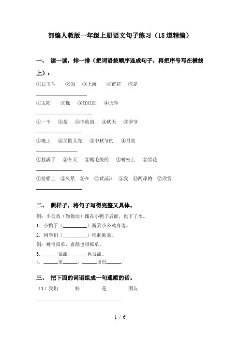 部编人教版一年级上册语文句子练习(15道精编)