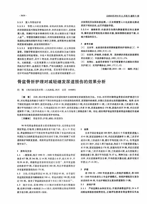 骨盆骨折护理对减轻继发尿道损伤的效果分析