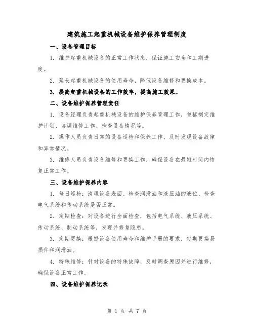 建筑施工起重机械设备维护保养管理制度（三篇）