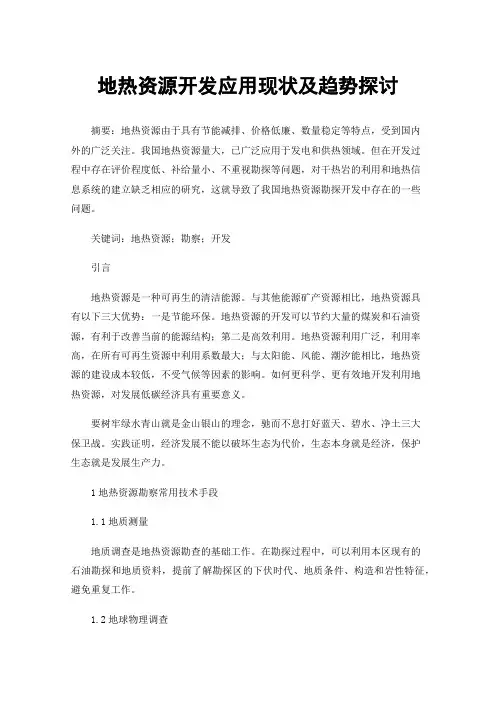 地热资源开发应用现状及趋势探讨