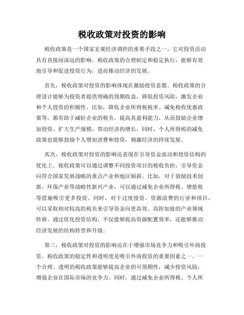 税收政策对投资的影响