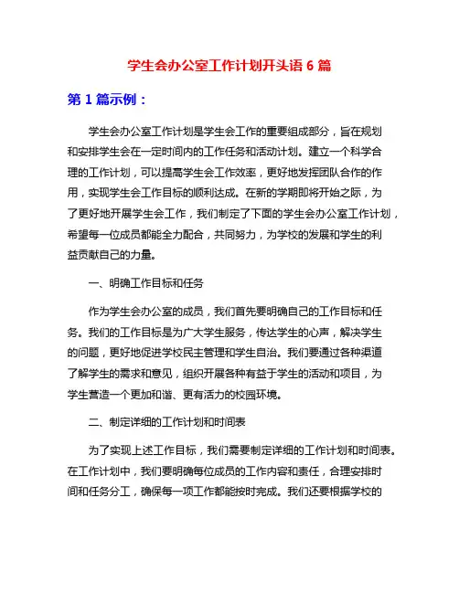学生会办公室工作计划开头语6篇