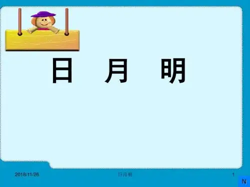 日月明ppt教学课件