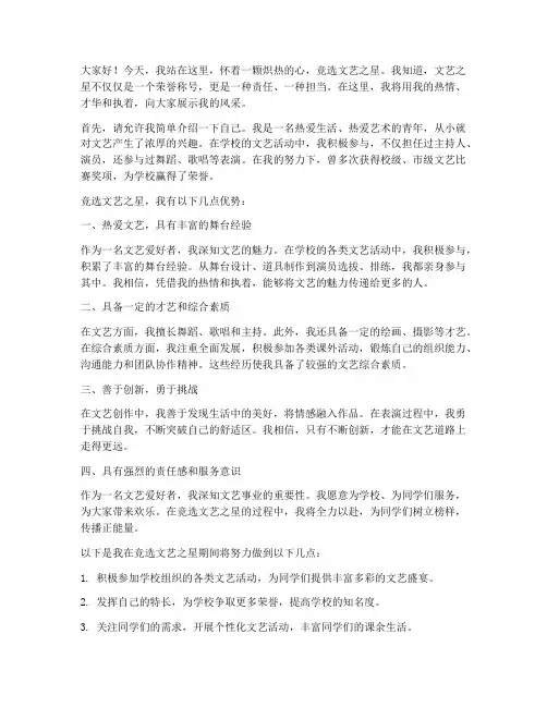 竞选文艺之星的演讲稿
