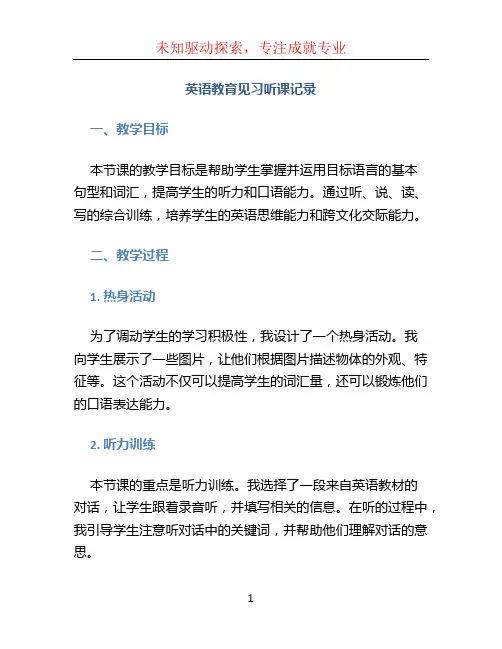 英语教育见习听课记录