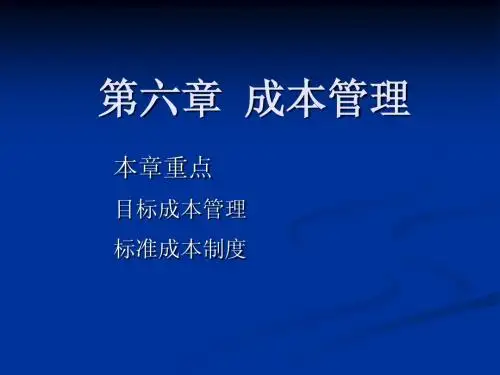 成本管理(目标成本与成本制度)