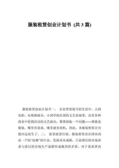 服装租赁创业计划书 (共3篇)