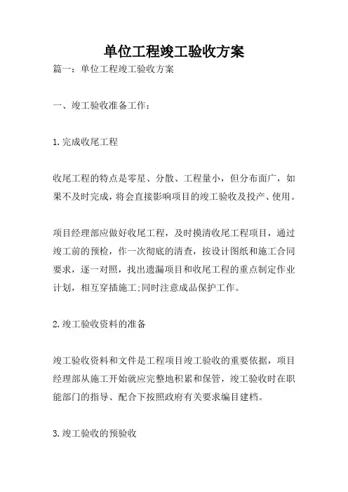 单位工程竣工验收方案