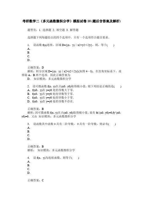 考研数学二(多元函数微积分学)模拟试卷10(题后含答案及解析)