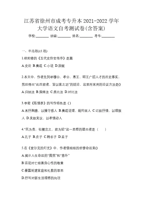 江苏省徐州市成考专升本2021-2022学年大学语文自考测试卷(含答案)