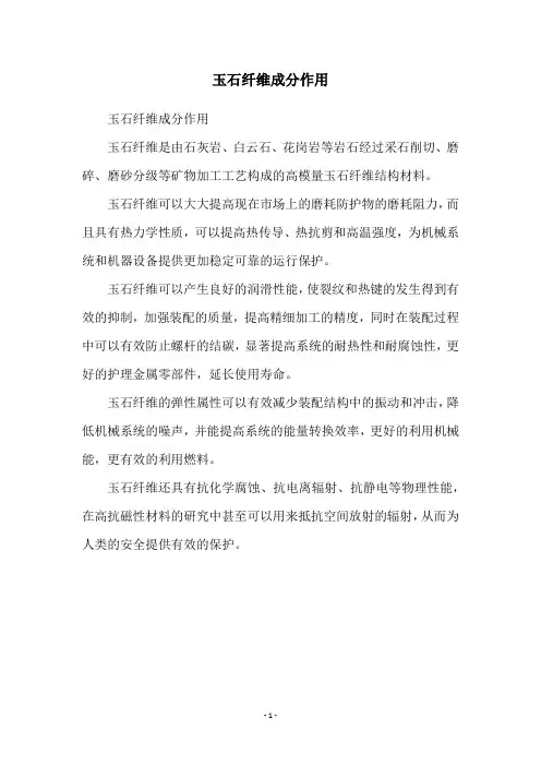 玉石纤维成分作用