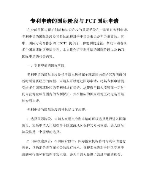 专利申请的国际阶段与PCT国际申请