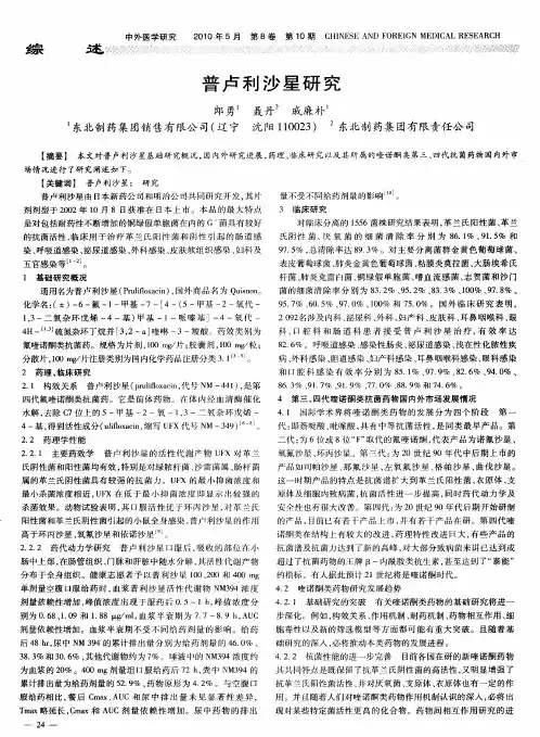 普卢利沙星研究
