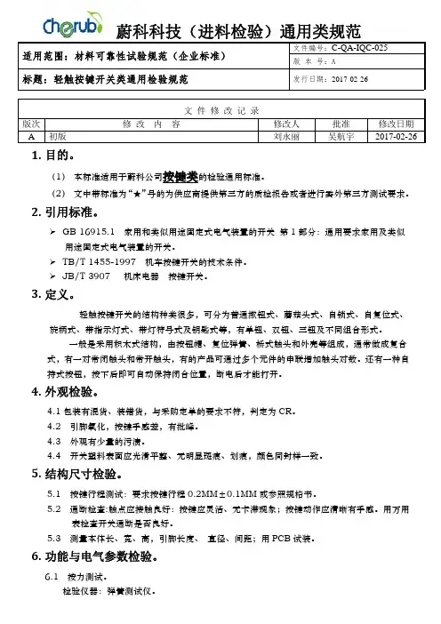 C-QA-IQC-025 轻触按键开关类通用检验规范