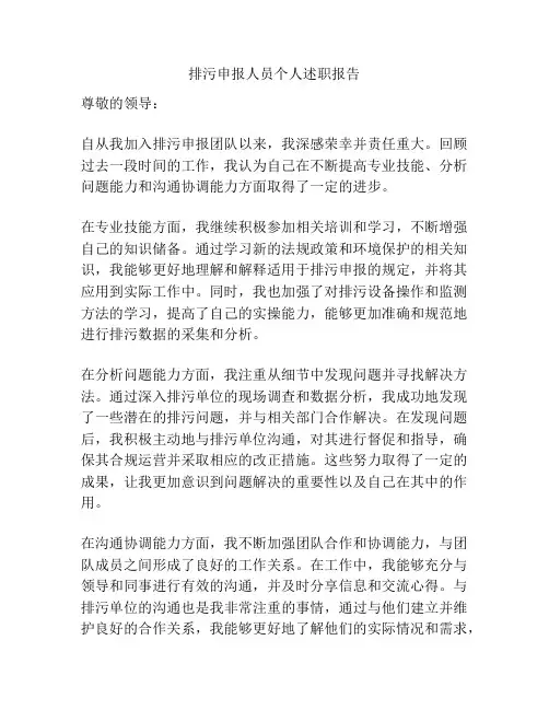 排污申报人员个人述职报告