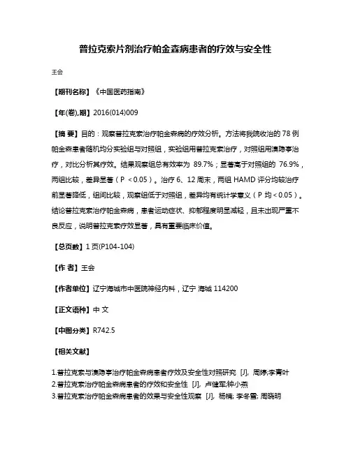 普拉克索片剂治疗帕金森病患者的疗效与安全性