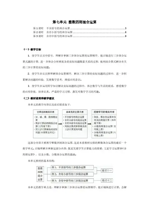 苏教版四年级数学上册第七单元整数四则混合运算 教案教学设计(含单元教材分析及教学反思)