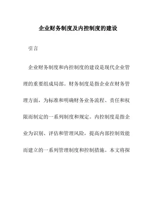 企业财务制度及内控制度的建设