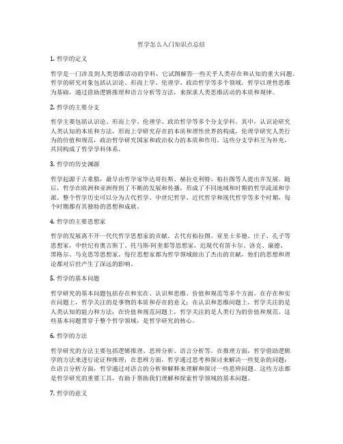 哲学怎么入门知识点总结