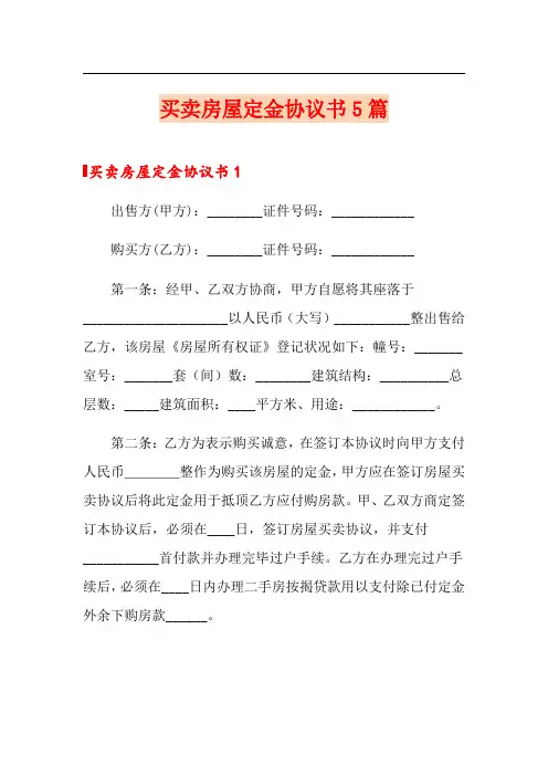 买卖房屋定金协议书5篇
