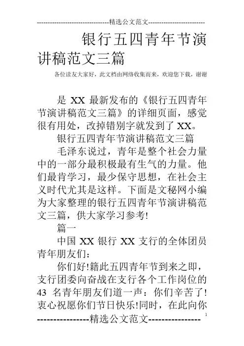 银行五四青年节演讲稿范文三篇