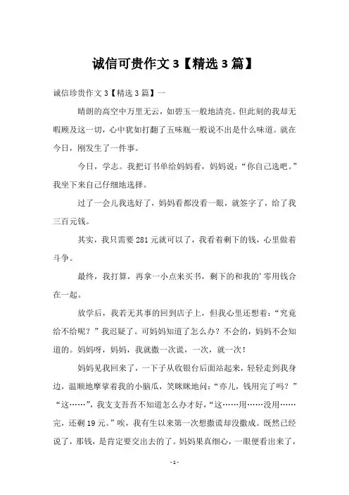 诚信可贵作文3【3篇】