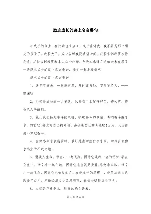 励志成长的路上名言警句