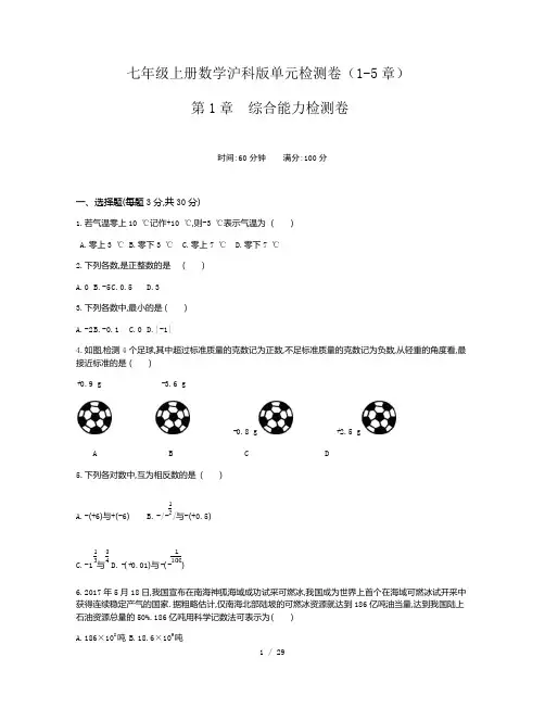 沪科版七年级上册数学 单元检测卷(1-5章)