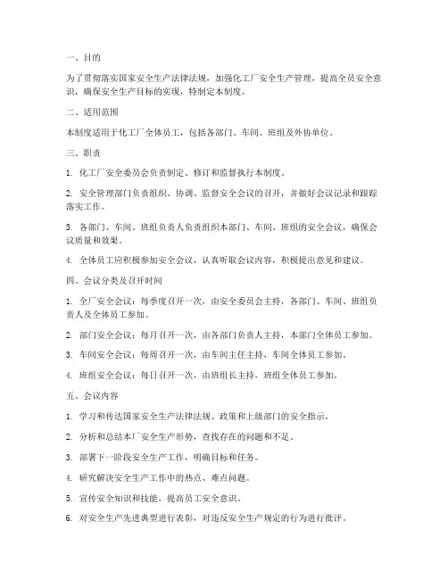 化工厂安全会议管理制度