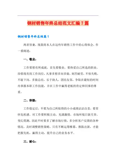 钢材销售年终总结范文汇编7篇