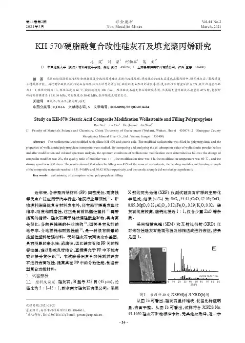 KH-570硬脂酸复合改性硅灰石及填充聚丙烯研究