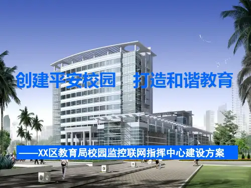 XX教育局校园监控指挥中心建设方案