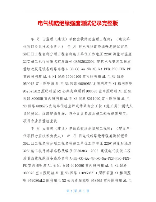 电气线路绝缘强度测试记录完整版