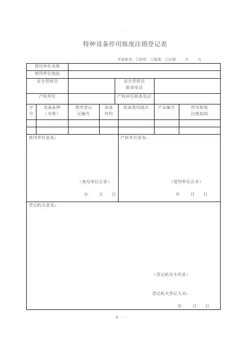 特种设备使用登记下载表格(新版)