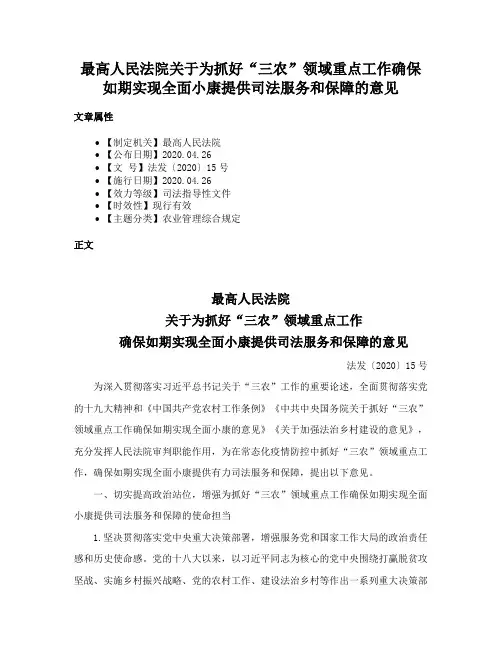 最高人民法院关于为抓好“三农”领域重点工作确保如期实现全面小康提供司法服务和保障的意见