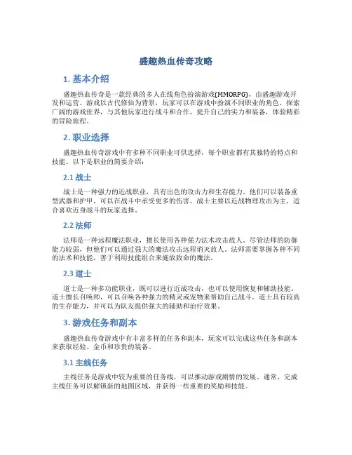 盛趣热血传奇攻略