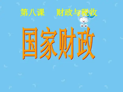 《国家财政》PPT课件