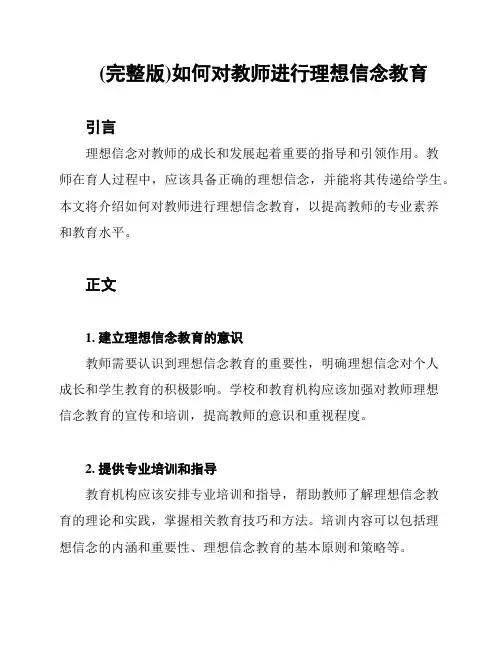 (完整版)如何对教师进行理想信念教育
