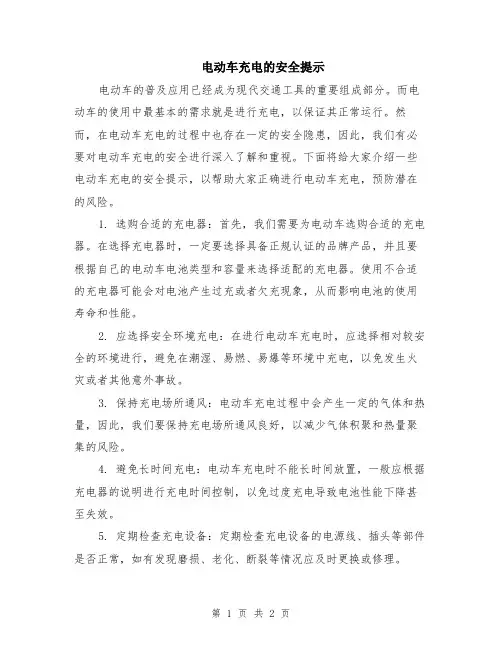 电动车充电的安全提示