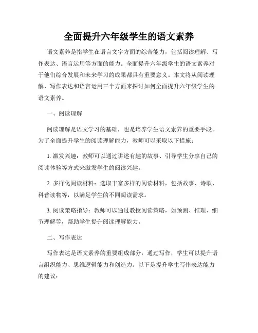 全面提升六年级学生的语文素养