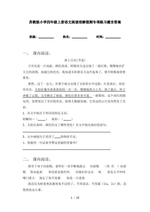 苏教版小学四年级上册语文阅读理解假期专项练习题含答案